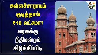 கள்ளச்சாராயம் குடித்தால் ₹10 லட்சமா? அரசுக்கு Chennai High Court கிடுக்கிப்பிடி | Kallakurichi