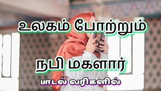 உலகம் போற்றும் நபி மகளார் பாடல் / nagoor hanifa song/Fathima song lyrics/ ulagam potrum nabi magalar