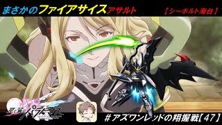 【星翼ゆっくり実況】超強化！ファイアサイスアサルト【047】