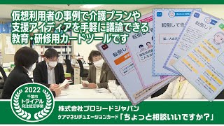 令和4年度千葉市トライアル発注認定事業認定商品のご紹介（株式会社プロシードジャパン）