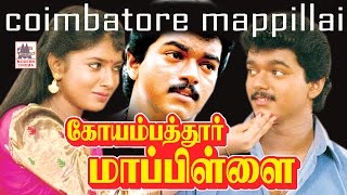 Coimbatore Mappillai Full Movie | Vijay | Sanghavi | கோயம்பத்தூர் மாப்பிள்ளை