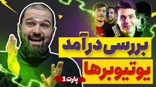 نحوه بررسی درآمد یوتیوبر ها | درآمد یوتیوبر ها چقدره؟