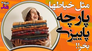 حرفه‌ای پارچه پاییزه بخر:برای مانتو پاییزی مثل مزون ها پارچه بخر.هر مانتو پاییزی پارچه مناسب میخواد