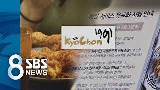 교촌치킨, 배달료 받는다…CGV, 영화 관람료 1천 원 ↑ / SBS