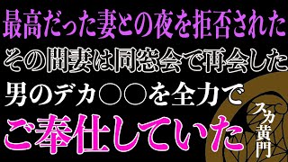 【スカッと】最高の妻が同窓会で再会した男と本気の恋をしてしまった・・・