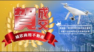 威欣商用不動產空拍好案強力推薦 《愛河長谷威尼斯美四房》