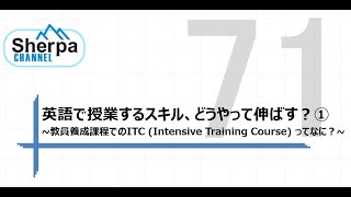 【高校英語授業Sherpa Cannel】#71 英語で授業するスキル、どう伸ばす？①～教員養成課程でのITC (Intensive Training Course) ってなに？～