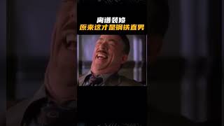 原来这才是真正的钢铁直男