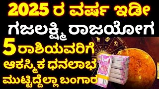 2025 ವರ್ಷ ಪೂರ್ತಿ / ಗಜಲಕ್ಷ್ಮಿ ರಾಜಯೋಗ ಶುರು / 5 ರಾಶಿಯವರಿಗೆ ಭಾರಿ ಅದೃಷ್ಟ/ ಆಕಸ್ಮಿಕ ಧನಲಾಭ / RG TV kannada