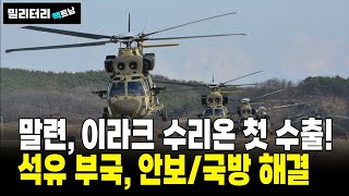 [254]말련, 이라크 수리온 첫 수출에.. 석유 부국들, 안보/국방 과제 대한민국과 함께라 평가!