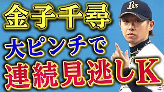 【見逃しKK】金子千尋のピンチ切り抜けが圧巻