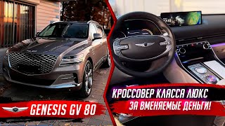 GENESIS GV80 🚗ДАСТ ПРИКУРИТЬ ЛЮБОМУ \