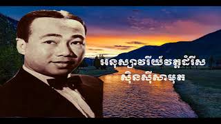 អនុស្សាវរីយ៍វត្តដំរីស ស៊ិន ស៊ីសាម៉ុត