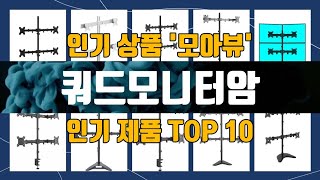 쿼드모니터암 TOP10 강력 추천템