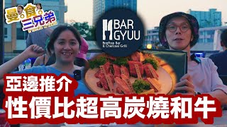 曼食三兄弟 สามเด๋อ พาแดก - 亞邊推介 性價比超高 天台炭燒和牛 #泰國 #曼谷 #SaphanKhwai #炭燒和牛 #BarGyuu