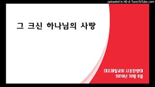 그 크신 하나님의 사랑 / 대조제일교회 시온찬양대