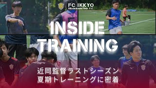 AB両チーム・夏期トレーニングに密着　《近岡監督ラストシーズン、後半戦の準備へ》       INSIDE TRAINING