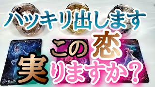 【ハッキリ出します】この恋、実りますか？💎タロットとオラクルカードとルノルマンカードで詳細鑑定💗💌