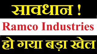 Ramco Industries share latest news today / हो गया बड़ा खेल / सावधान