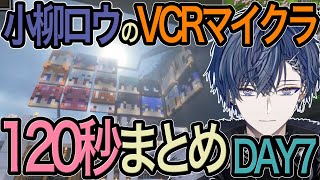 【#VCRマイクラ】建築家 小柳ロウのVCRマイクラ120秒まとめ最終日【#にじさんじ切り抜き #トロウル】