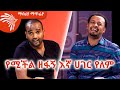 ልጅ ሚካኤል የእኔን ስራ ወስዷል - Mabriya Matfiya @ArtsTvWorld