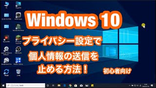 Windows10 プライバシー 設定を 見直して 個人情報の 送信を止める 方法