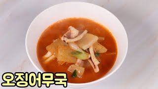 가을무와 오징어로 깔끔하고 시원한 오징어무국 맛있게 끓이는 방법 심방골주부