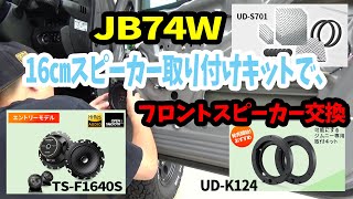 ジムニー JB74W 16cmスピーカー取り付けキットを使ってスピーカー交換