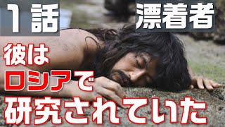 【漂着者 ドラマ考察＃1】1話 未来を予知する男ヘミングウェイ（斎藤工）降臨！彼は何者？