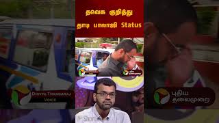 தவெக குறித்து தாடி பாலாஜி Status.. | #tvk  | #tvkvijay #tvkpolitics | #adhavarjuna #tvkanand #shorts