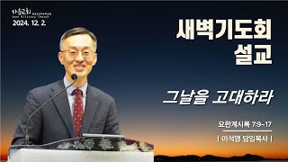 2024년 12월 2일 월요일 새벽기도회 설교 - 이석영 담임목사