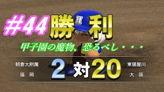 《パワプロ2014栄冠ナイン》 #44 我が母校で春夏連覇を目指す！！