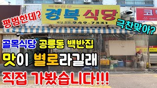 유튜버들이 평범한 맛이라고 하길레 직접 가본 골목식당 공릉동 백반집! 저희 생각은요~? /  Baekban mukbang