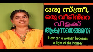 (ഒരു സ്ത്രീ, ഒരു വീടിൻറെ വിളക്ക് ആകുന്നതെങ്ങനെ?) How can a woman becomes a light of the house?