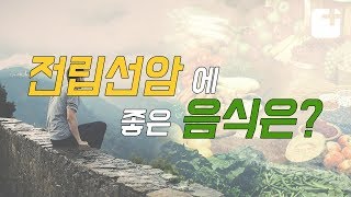 전립선암에 좋은 음식은?