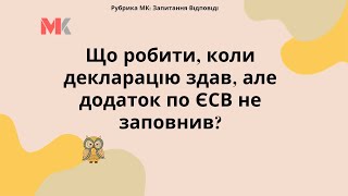 Що робити, коли декларацію здав, але додаток по ЄСВ не заповнив?