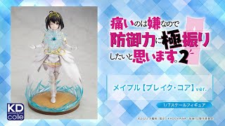 【Kdcolle】『痛いのは嫌なので防御力に極振りしたいと思います。2』 メイプル【ブレイク・コア】ver.