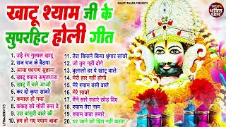 श्याम बाबा के भजन होली स्पेशल Shyam Baba Ke Bhajan holi special 💖 Khatu Shyam Bhajan 2025 🌹