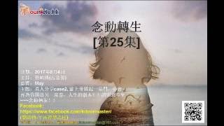 念動轉生 第25集[當上帝關起一扇門，必會再為你開啟另一扇窗]