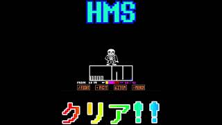 HMSクリア！  #アンダーテールau #undertaleau #sans #undertalefangame #hardmodesans