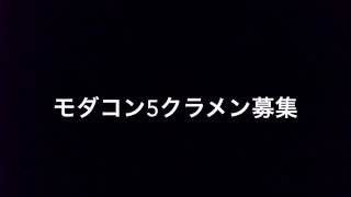 モダコン5 クラメン募集