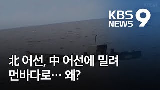 북한 어선 먼바다 ‘어로전투’ 확산…왜? / KBS뉴스(News)