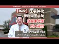 第1197期【访校】医学神校--伊利湖医学院，谈留美学医的4大挑战