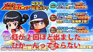 サクスペ メジャー 2nd コラボ記念ガチャ 51連＋解放 サクセススペシャル　パワプロ