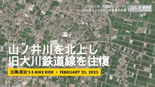 (2025-02-25) 山ノ井川を北上し旧大川鉄道線を往復  18.25 km