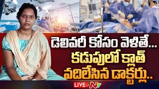 Live: మహిళ కడుపులో క్లాత్‌ వదిలేసిన వైద్యులు.. చివరికి...? LIVE | Jagtial | Ntv