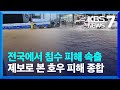 [특보] 제보로 본 호우 피해 상황 / KBS  2023.07.11.