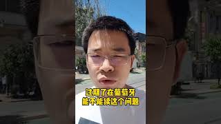 中国无罪双认证有效期在葡萄牙移民局一般只认三个月，过期了能在葡萄牙“续”吗？