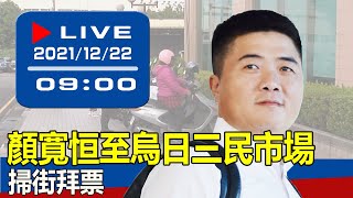 【現場直擊】顏寬恒至烏日三民市場掃街拜票 20211221