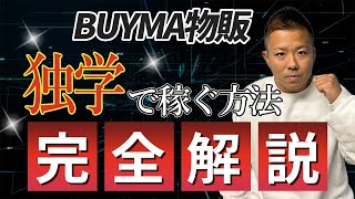 【初心者必見】  BUYMA（バイマ）独学で稼ぐ方法（副業/脱サラ）#こうパパ